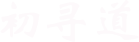 初尋道網(wǎng)站名稱(chēng)